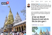 Kashi Vishwanath: स्पर्श दर्शन पर लगेगा शुल्क? Akhilesh Yadav के ट्वीट ने उठाए सवाल तो सोशल मीडिया पर हंगामा