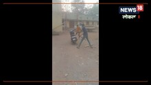 Chhattisgarh Crime News : तू नहीं तो तेरी स्कूटी ही सही, और फिर जो हुआ देखिए वायरल Video में