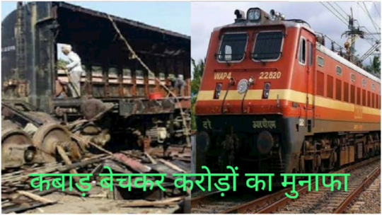 रेलवे ने कमाया मुनाफा