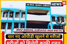 लखीसराय न्यूज : सदर अस्पताल में अब चार नई ओपीडी का ऑपरेशन होगा, नौकरी तय करने की स्थिति होगी