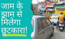 अल्मोड़ा के लोगों को जल्द जाम से मिलेगा छुटकारा! 3 पार्किंग में खड़े हो सकेंगे 1000 वाहन