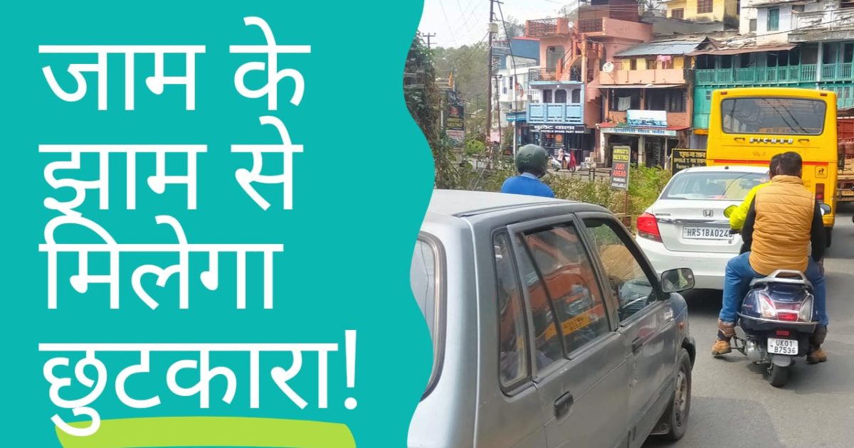 अल्मोड़ा के लोगों को जल्द जाम से मिलेगा छुटकारा! 3 पार्किंग में खड़े हो ...