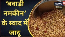 नैनीताल की झील ही नहीं 'बवाड़ी नमकीन' भी फेमस, लाजवाब स्वाद का हर कोई दीवाना