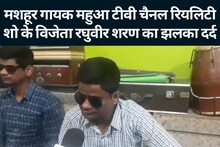 जब रियलिटी शो जीता था...तब कई चक्रव्यूह बोले थे, दस साल से किसी ने हाल तक नहीं पूछा