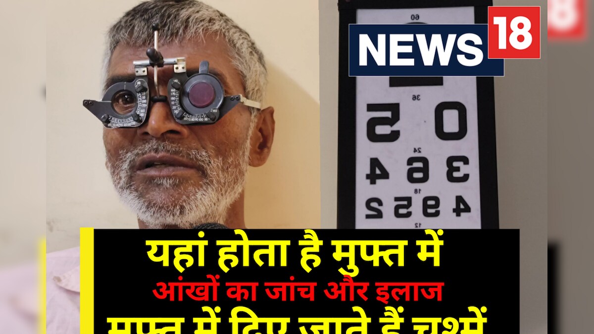 Lakhisarai News: यहां गरीबों का फ्री में होता है आंखों का इलाज, बस यह होना चाहिए