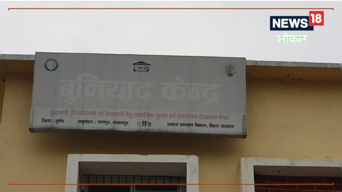 Munger News: सुविधाओं की कमी से जूझ रहे बुनियाद केन्द्र, यहां के कर्मचारी भी हैं परेशान