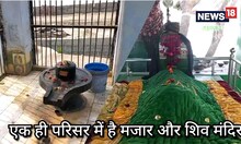 JHANSI: धार्मिक सौहार्द की अनूठी मिसाल, एक ही परिसर में बना है मजार और विराजमान हैं भोलेनाथ 