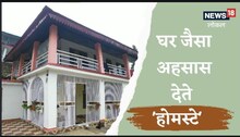 Almora News: घर जैसा एहसास है यहां के होम स्टे में, किराया सुनकर आप भी रह जाएंगे दंग
