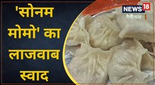 Nainital Fast Food: 'सोनम मोमो' की मुरीद हो गई थीं जैकलीन फर्नांडीज भी, स्वाद लेने आएं एकबार