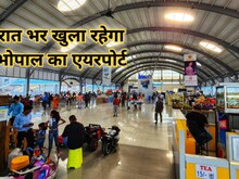 Bhopal: राजा भोज इंटरनेशनल एयरपोर्ट को 24 घंटे खोलने की तैयारी, जानें डिटेल