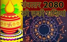 Nav Samvatsar 2080 : हिंदू नववर्ष में इन 4 राशि वालों की होगी बल्ले बल्ले, जानिए क्या कहते हैं ज्योतिष
