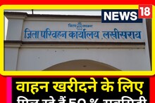 Lakhisarai News: वाहन लेने के लिए सरकार दे रही है 50 प्रतिशत अनुदान, ऐसे उठाएं इस योजना का लाभ  