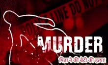 Crime News : बेटी के प्रेम संबंधों से नाराज पिता ने बेटी की गला दबाकर की हत्या, कबूला जुर्म