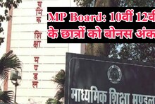 MP Board Exam: खुश हो जाएं 10वीं-12वीं के छात्र, इन पेपरों के लिए बोनस में मिलेंगे नंबर, देखें क्या है वजह