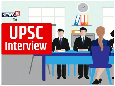 
UPSC Interview : सीएमएस इंटरव्यू के लिए 1894 कैंडिडेट का सेलेक्शन हुआ है. 
