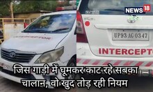 Jhansi traffic police : जिस गाड़ी में घूमकर काट रहे शहर भर में चालान, वह खुद कर रही नियमों का उल्लंघन