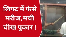Agra News : यहां लिफ्ट में फंस गए एक ही परिवार के तीन सदस्य, मच गई चीख पुकार..