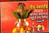 Chaitra Navratri 2023: जानें कलश स्थापना की विधि और शुभ मुहूर्त, ये मिलेंगे फल