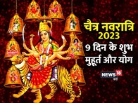 Chaitra Navratra 2023: चैत्र नवरात्र में शुभ मुहूर्त में करें नवदुर्गा की पूजा, होगी फल की प्राप्ति