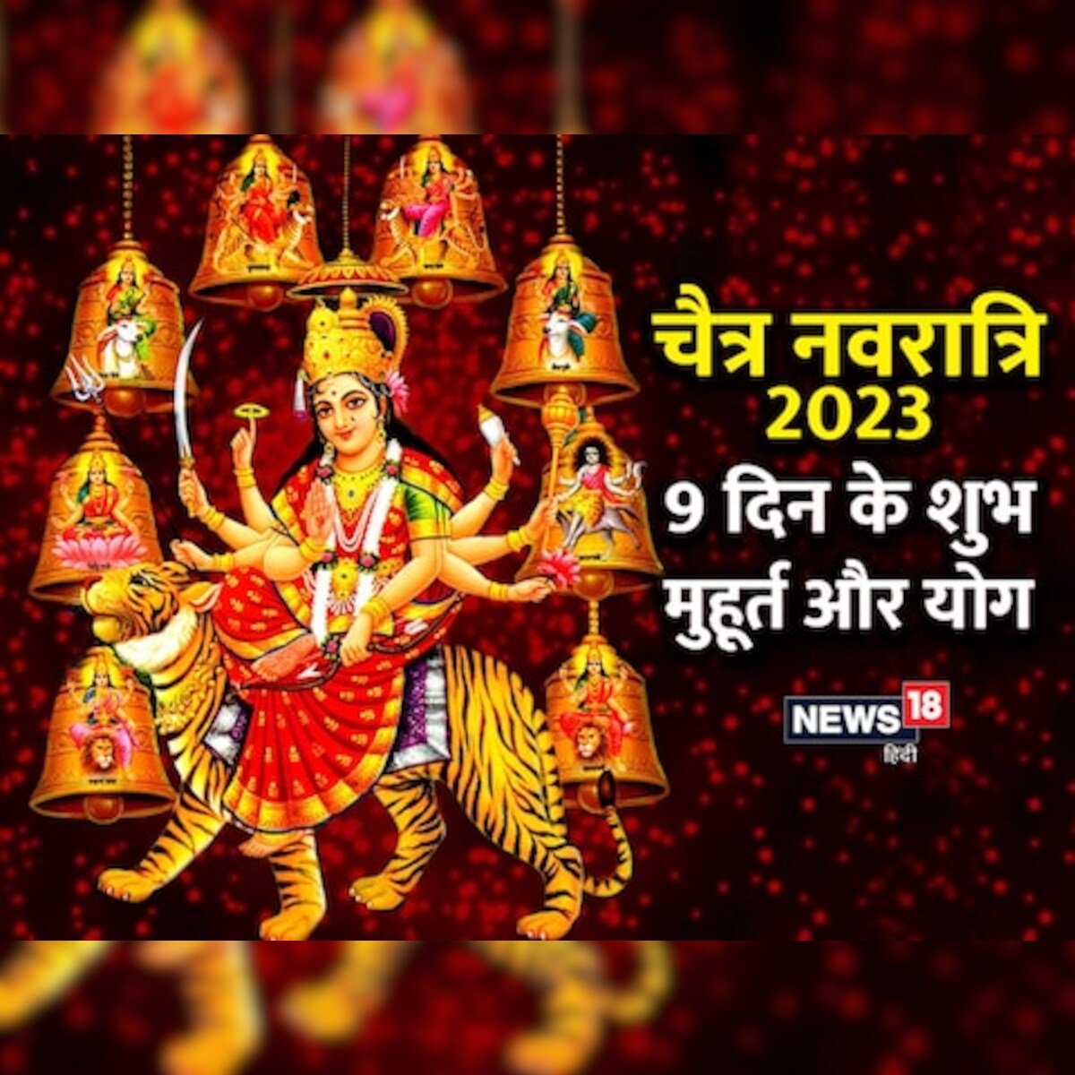 Chaitra Navratra 2023: चैत्र नवरात्र में शुभ ...