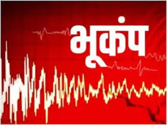 ग्वालियर में भी महसूस किए गए भूकंप के झटके