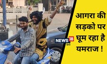Agra News: सावधान! आगरा की सड़कों पर घूम रहा 'यमराज', ट्रैफिक रूल्स तोड़े तो...