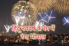 Hindu Nav Samvatsar 2080: हिंदू नव वर्ष के अवसर पर भोपाल में जमकर हुई आतिशबाजी, जगमग हो उठा शहर