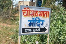 Chaitra Navratri: जब आम के पेड़ को फाड़ कर प्रकट हुई थी चौसठ माता, जानें चमत्कारी मंदिर की कहानी