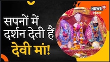 Aastha: अपने भक्तों को सपनों में दर्शन देती है यह देवी, मंदिर में पूरी होती है हर इच्छा , जानिए क्या है मान्यता