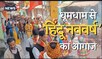 अल्मोड़ा में कुमाऊंनी गीतों के साथ हिंदू नववर्ष का स्वागत, देखिए Video