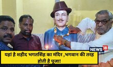 Shaheed Diwas 2023: आगरा में ‘भगवान’ हैं शहीद भगत सिंह, मंदिर भी है; पर जिस हवेली में रहे वह जर्जर है!