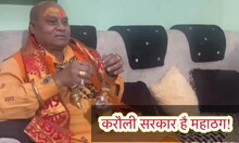 Karoli Baba: गोल्डन बाबा का संतोष सिंह भदौरिया पर प्रहार, बोले- करौली सरकार है पाखंडी और महाठग!