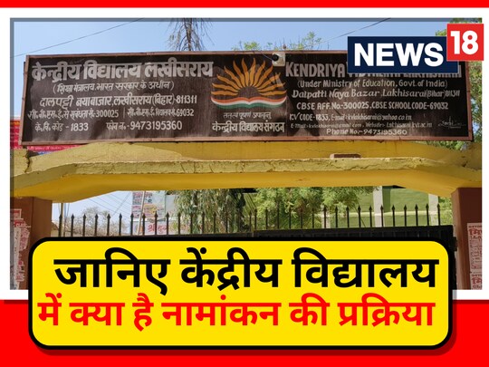 केंद्रीय विद्यालय में 27 मार्च से शुरू होने जा रहा है नामांकन पूरी 