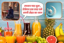 Ramadan Food Drink: सहरी और इफ्तार में खाएं ये चीजें, न लगेगी प्यास और बनेगी गैस