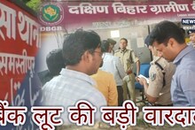 Crime News : मार्च में बैंक लूट की तीसरी घटना , दक्षिण बिहार ग्रामीण बैंक को अपराधियों ने बनाया निशाना