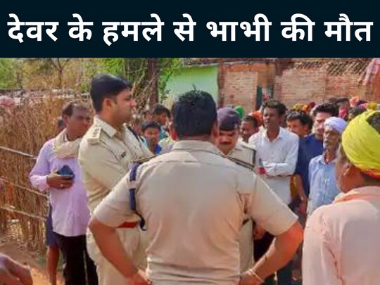देवर के हमले से भाभी की मौत