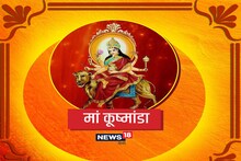 Chaitr Navratri: इस प्रकार करेंगे पूजा तो बरसेगी मां कुष्मांडा की कृपा, जानिए संपूर्ण विधि