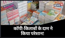 बच्चों को शिक्षा दिलाना हुआ महंगा! कॉपी-किताब और यूनिफार्म के दाम बढ़ने से परेशान अभिभावक
