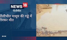 Crime News : अवैध खनन के कारण गई मासूम की जान, पुलिस कर रही पोस्टमार्टम रिपोर्ट का इंतजार