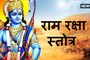 रामनवमी पर अवश्य करें प्रभु श्रीराम के इस स्त्रोत का पाठ, दूर होंगी बाधाएं!