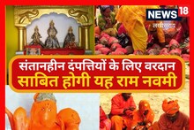 Ram Navami 2023: रामनवमी को खास बना रहे ये 5 दुर्लभ संयोग, संतान प्राप्ति के लिए करें ये काम