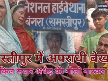 समस्तीपुर में साइकिल सवार की गोली मारकर हत्या, परिजनों ने हाईवे किया जाम