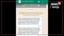 Cyber Fraud: क्या आपको भी आते हैं नौकरी के मैसेज? तो हो जाएं सावधान, न करें रिस्पांस