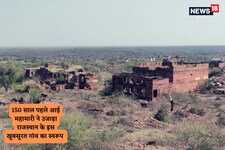 150  साल पहले आई एक बीमारी ने उजाड़ दिया इस गांव के स्वरुप को, जानिए