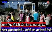 Crime News: 2 साल से जेल में बंद कैदी की मौत, बिहार के इस जिले का है मामला