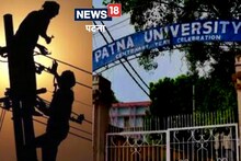 Patna News: पटना यूनिवर्सिटी का बुरा हाल, बिल जमा होने पर बिजली काटी गई, 9 करोड़ बकाया