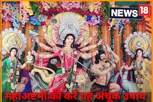 चैत्र नवरात्रि में महाअष्टमी के दिन करें यह विशेष उपाय, बरसेगी माता की विशेष कृपा, चुटकियों में बनेंगे बिगड़े काम