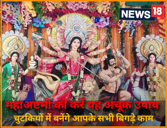 चैत्र नवरात्र में महाअष्टमी के दिन महागौरी का ध्यान करने से बन जाएंगे बिगड़े काम