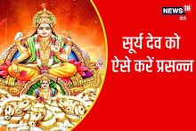 Chaiti Chhath 2023: इस चैती छठ में सूर्यदेव को करें प्रसन्न, जीवन में कभी नहीं आएगी कोई दिक्कत