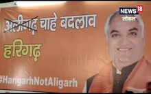 अलीगढ़ का नाम बदलने की फिर उठी मांग, AMU के पूर्व छात्र ने किया ये दावा